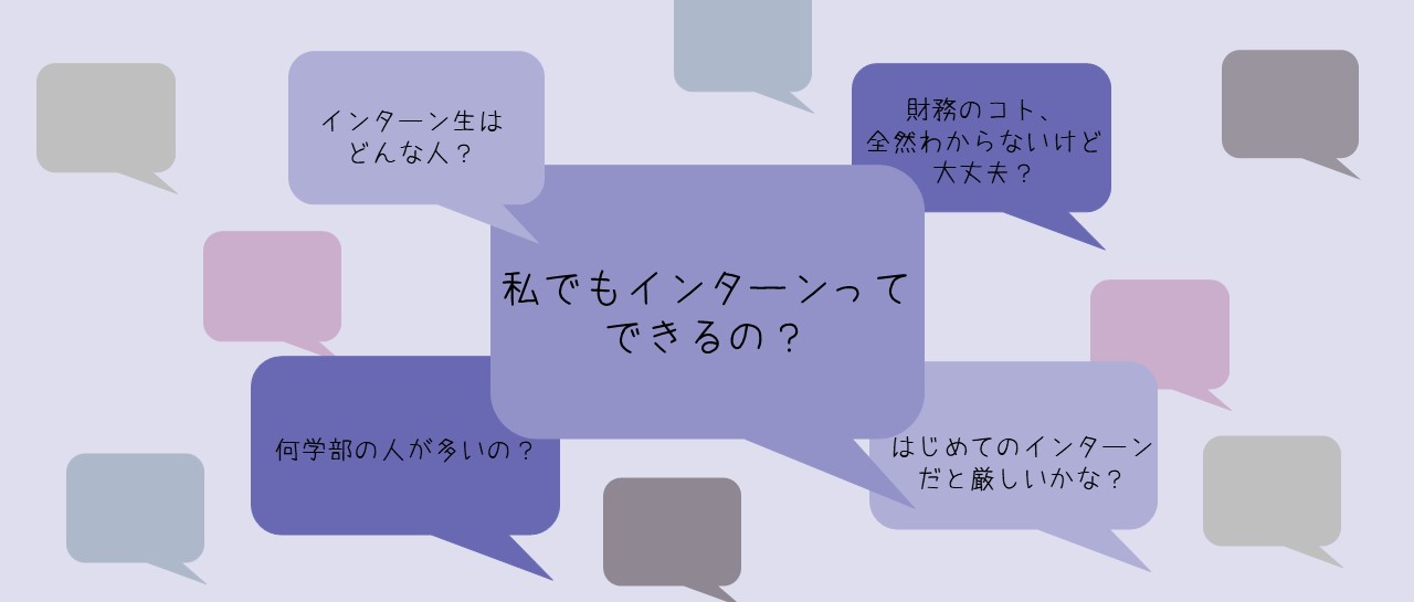 財務の知識ないけど大丈夫？インターン開始前の不安を現役インターン生のバックグラウンド調査で解消！