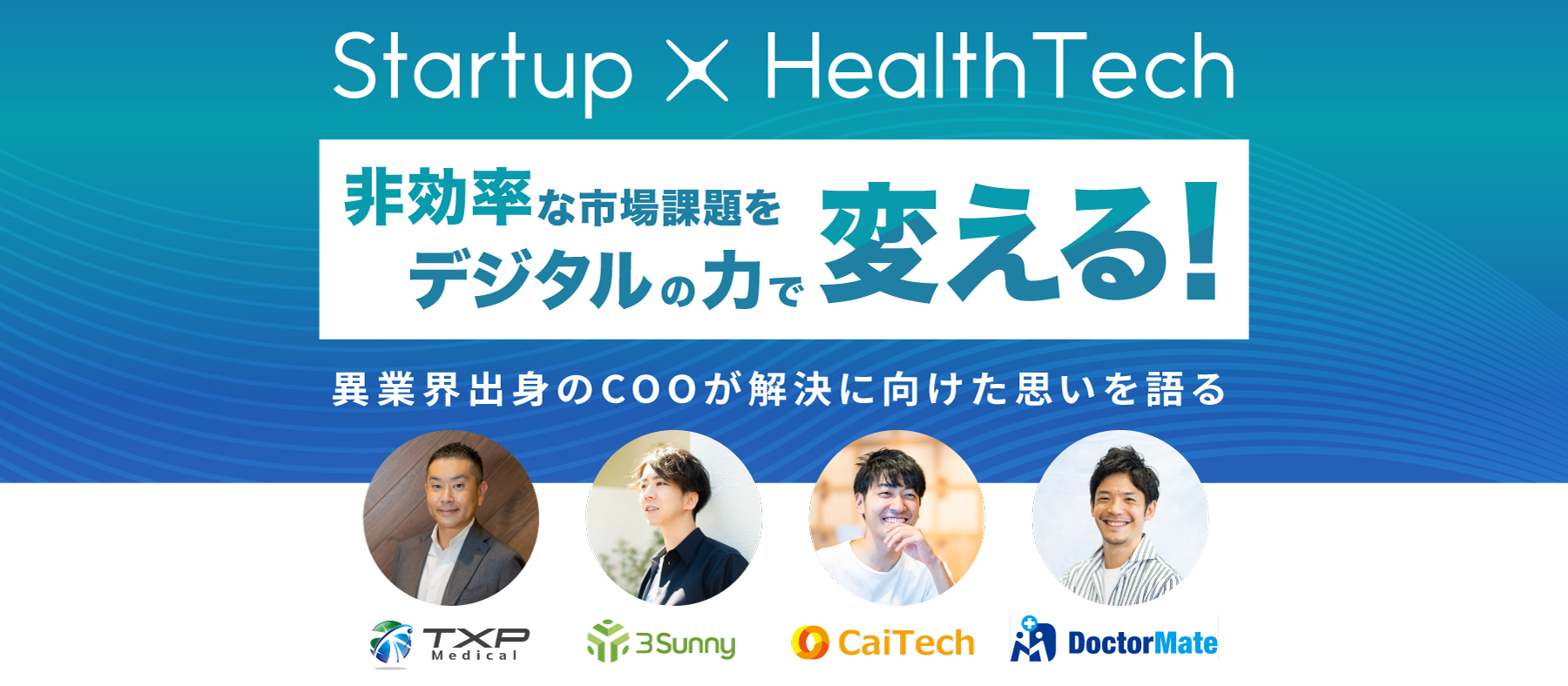 【スタートアップ×ヘルステック】非効率な市場課題をデジタルの力で変える！ #イベントレポ