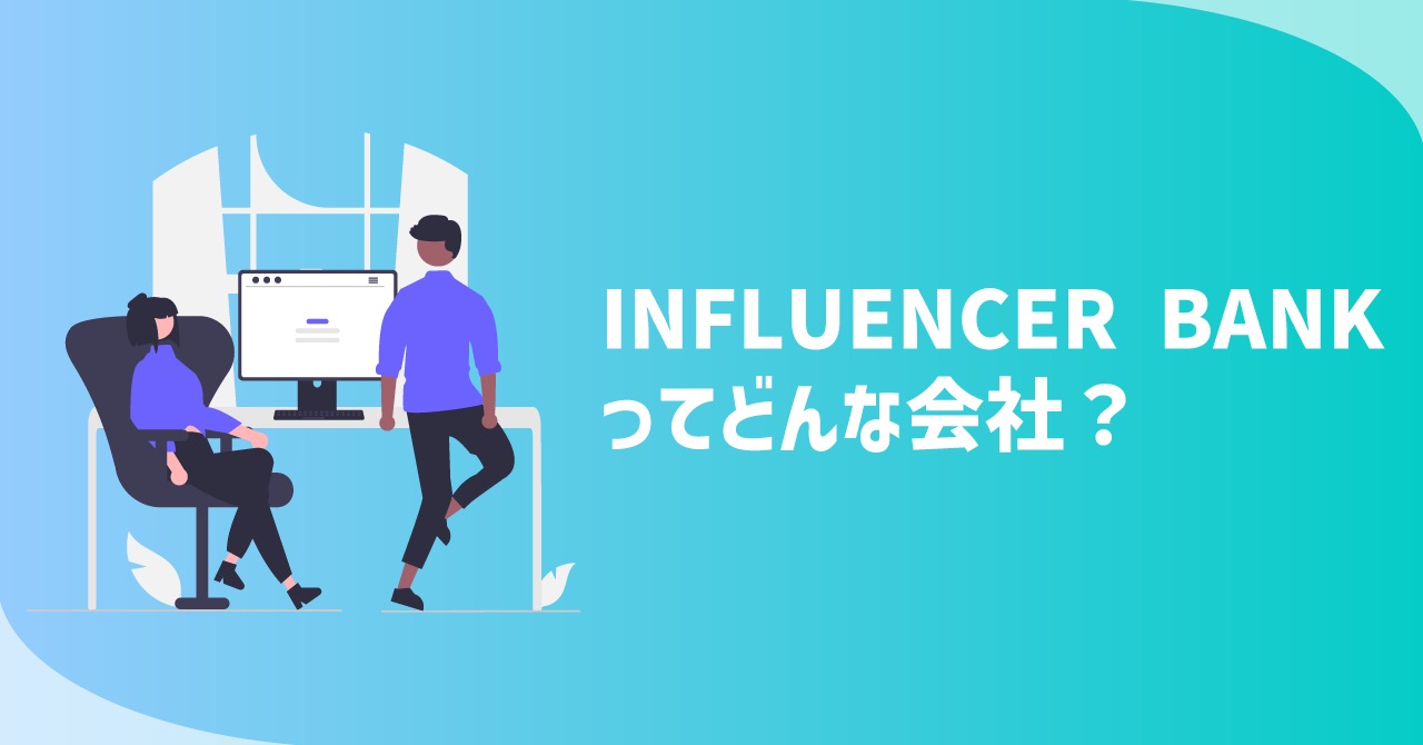 3年間で名前が3回変わったのはナゼ？！｜INFLUENCER BANKってどんな会社？
