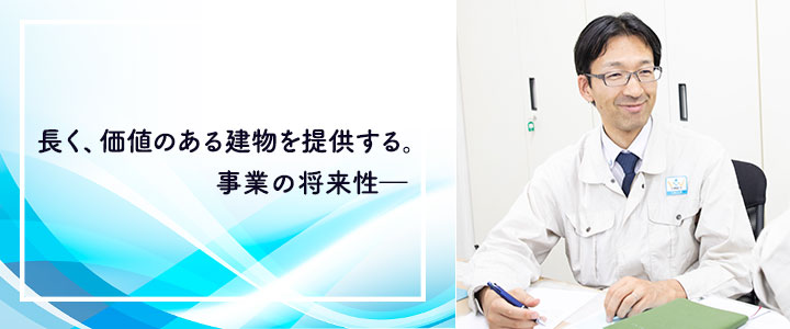 スリーヴイアメニティ社員インタビュー【取締役 管理建築士】