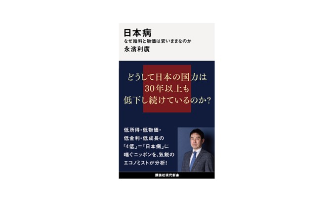 私たちはお金儲けのために働いているのではない。だから、お金に振り回されないためにお金に強くなることが重要　★なぜ給料と物価は安いままなのか。一人ひとりが自分で学び考え声をあげるべき『日本病』
