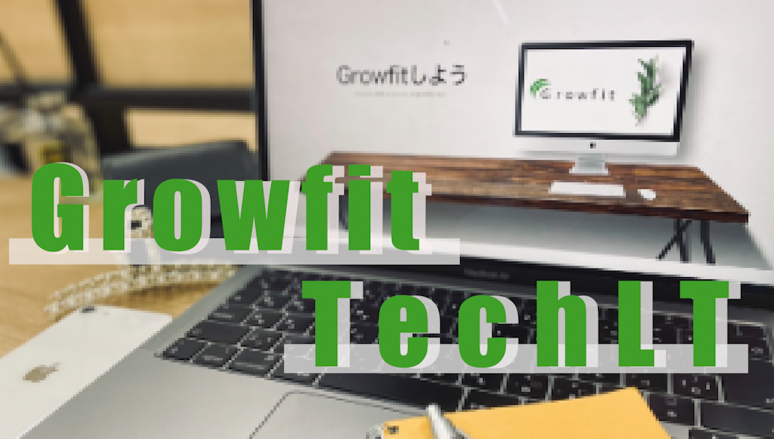 満員御礼で大盛り上がり🎉エンジニアだらけのGrowfitTechLT会！