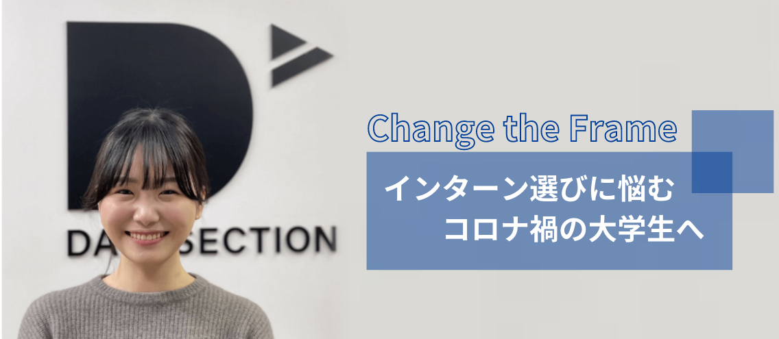 インターン選びに悩むコロナ禍の大学生へ、やりたい！を応援してくれて、学ぶ場所・経験する場所