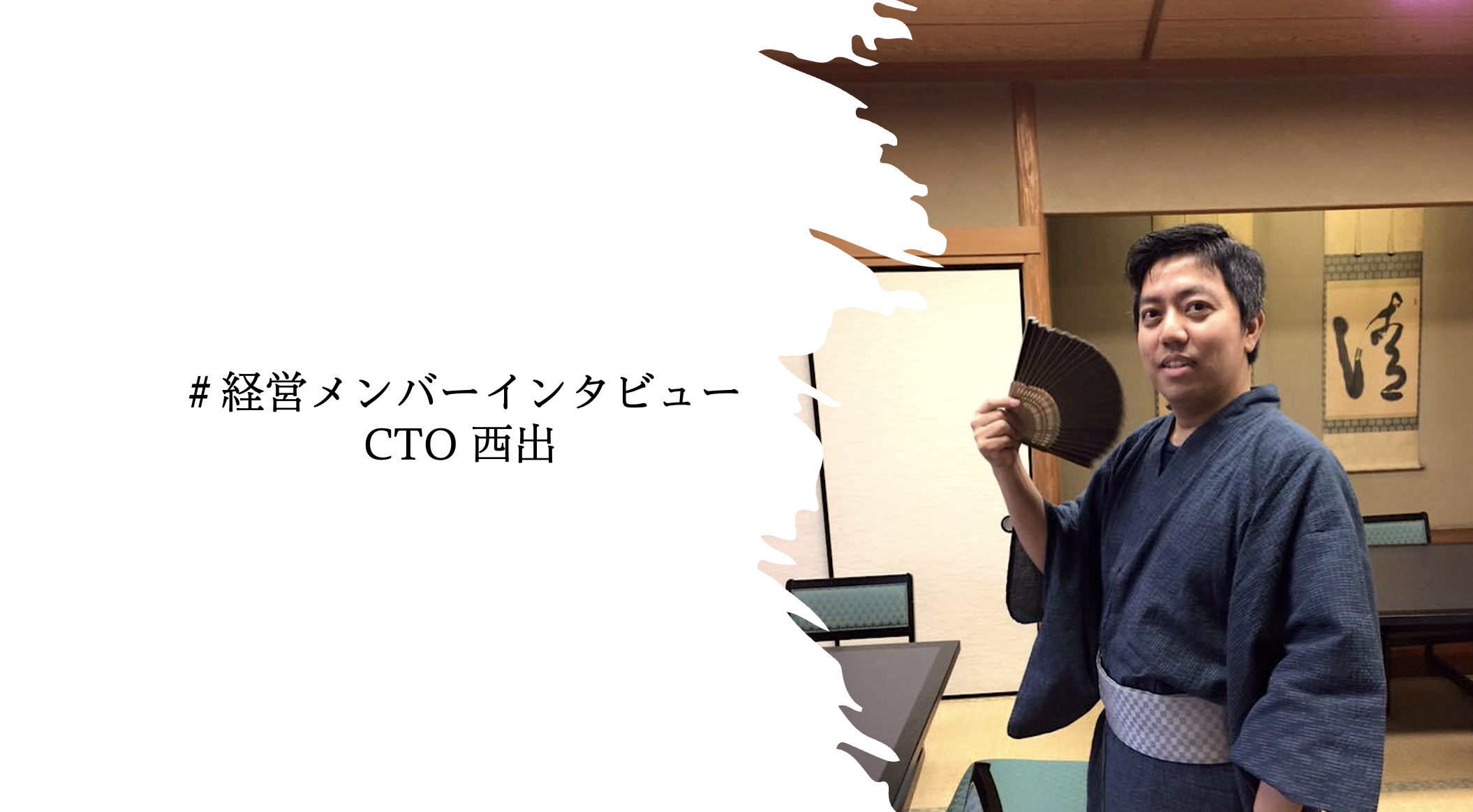 【経営メンバーインタビュー/CTO 西出】開発チームのビジョン、今フィナンシェに入社することの魅力について聞いてみた