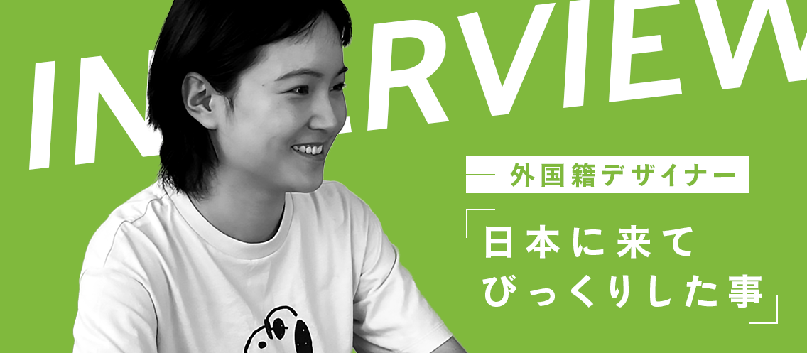 【外国籍デザイナー】日本に来てびっくりした事は「ケンタッキーの味が違う事とニキビがすぐに治った事（笑）」です