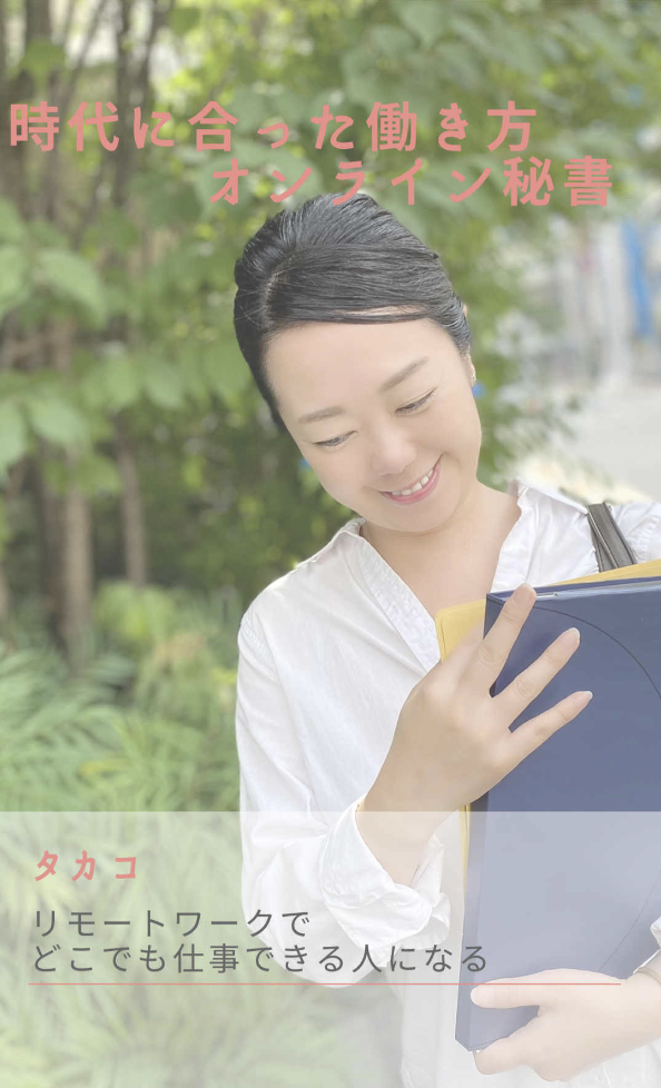時代に合った働き方「オンライン秘書」: リモートワークでどこでも仕事できる人になる
