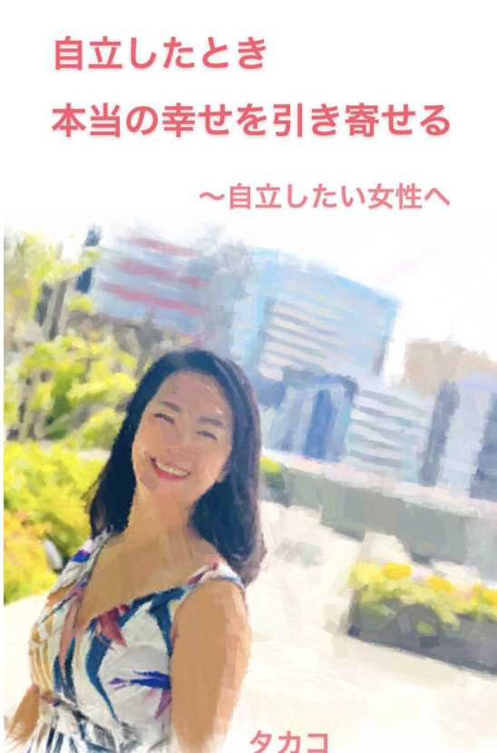 自立したときホントの幸せを引き寄せる: 自立したい女性へ