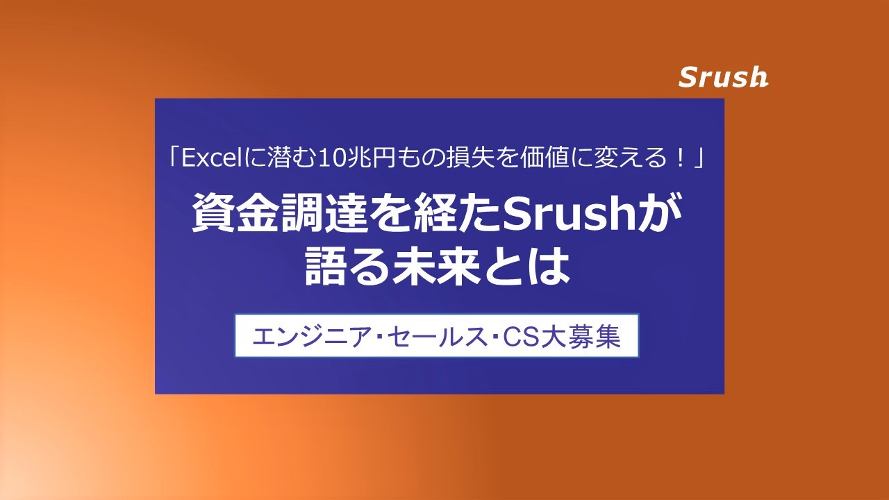 【Srushイベントレポート】代表とCTOによるオンライントークイベントを開催しました！