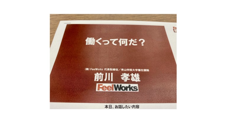 若者は社会の宝物だ! ★働くって何だ？講演:日々の悩みを自責でとらえ 先輩や上司を巻き込み、成長してほしい。