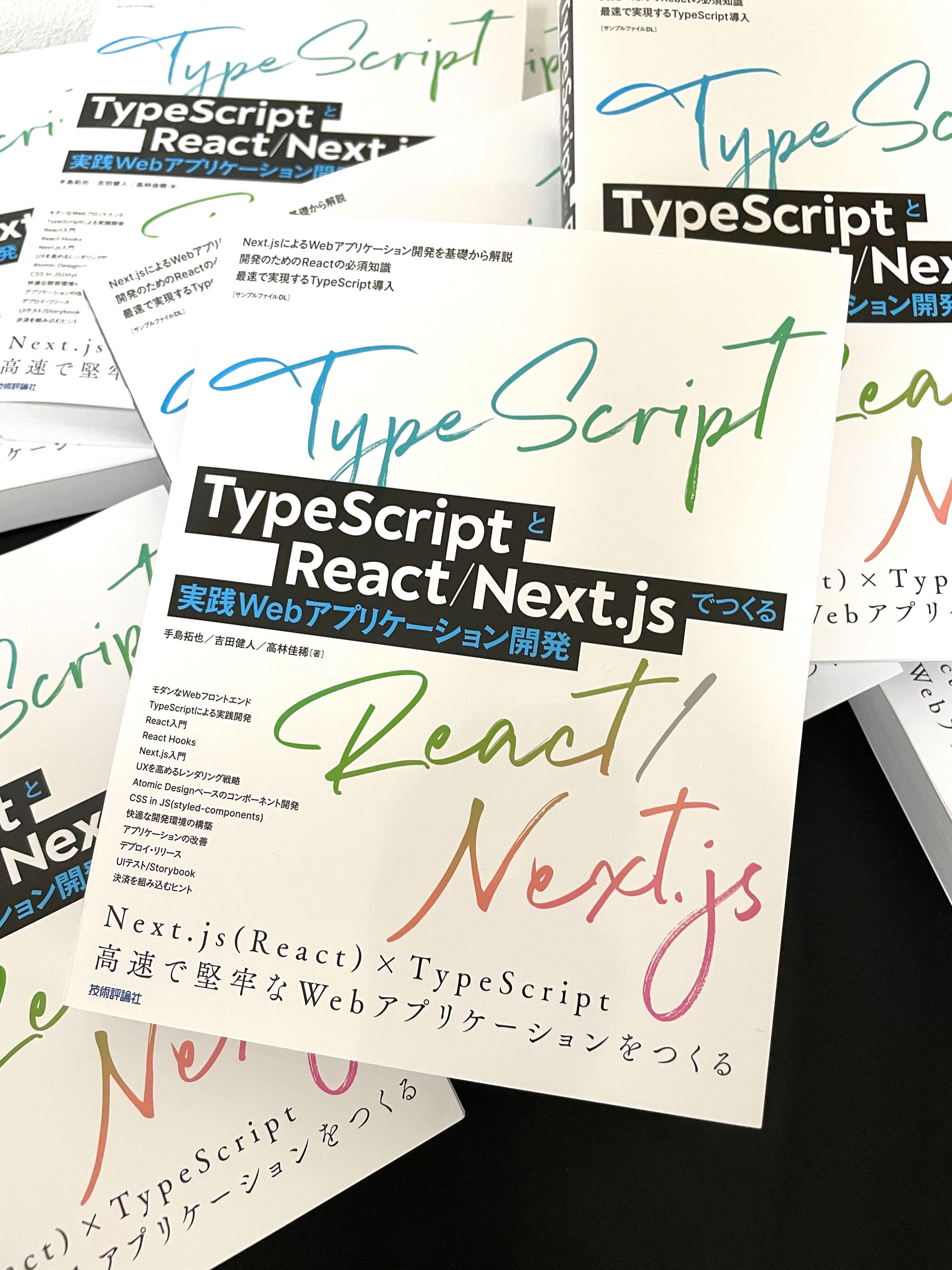 Amazon新着ITカテゴリランキング一位「TypeScriptとReact/Next.jsでつくる実践Webアプリケーション開発」本日出版！！