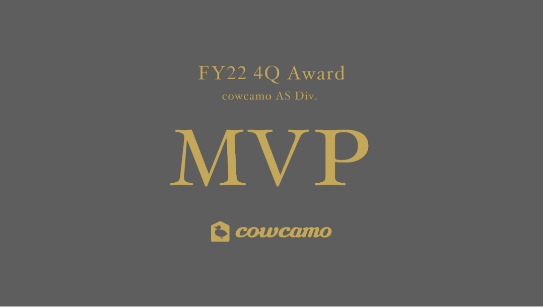 〜 cowcamoエージェントサービス事業部〜 2022年度 第4四半期 MVP表彰会