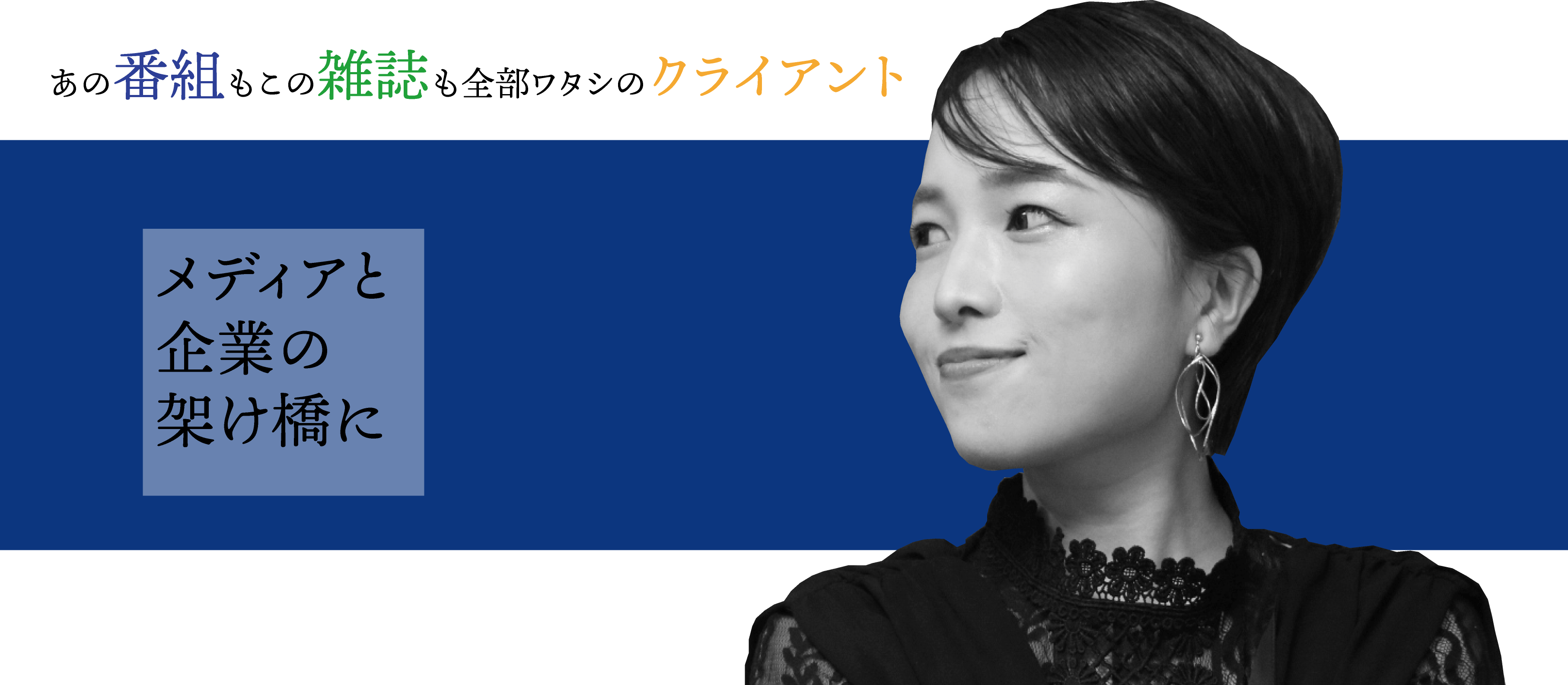 有名メディアと企業の懸け橋になるのが私の仕事