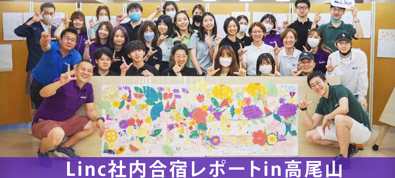 Linc社内合宿レポートin高尾山