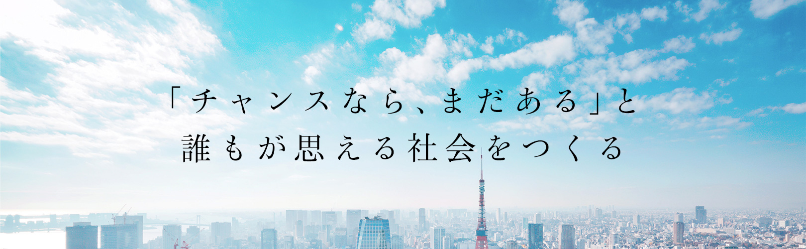 【チャンスなら、まだある】子会社理念へと広がり続けるフィロソフィーを徹底解説！！