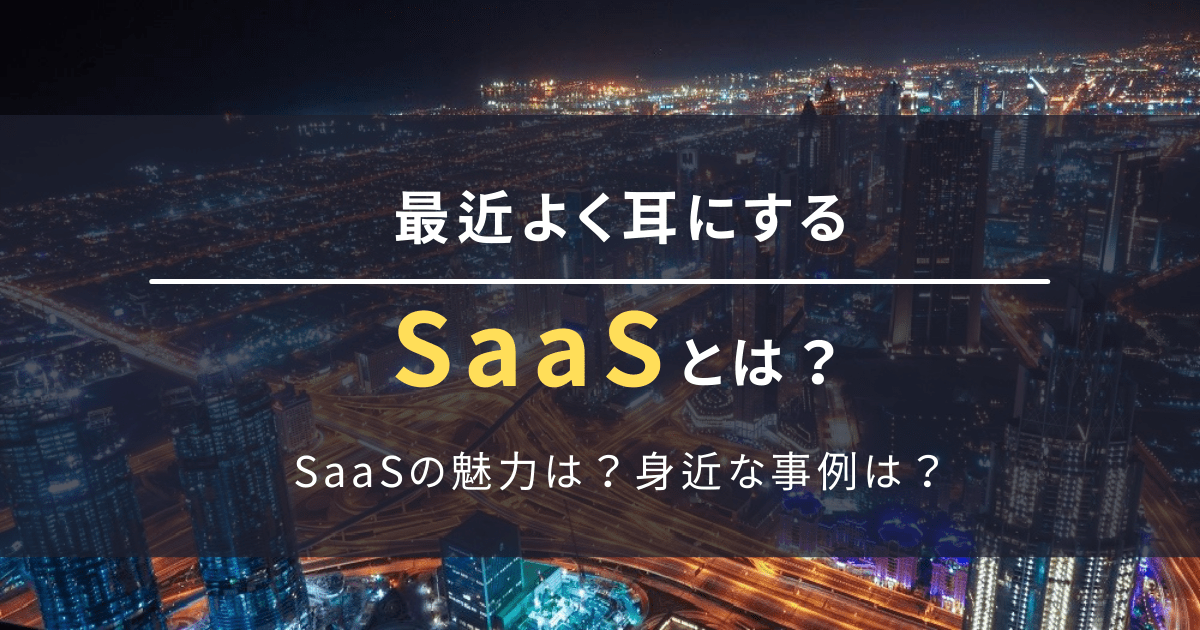 最近よく耳にする「SaaS」とは？