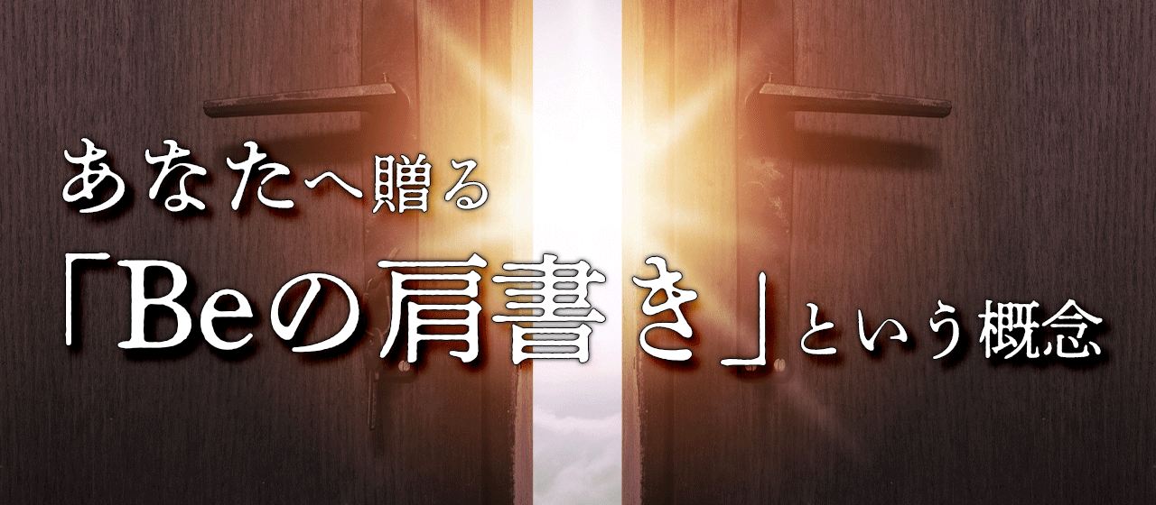 やりたいことが分からない！？そんなあなたへ贈る「Beの肩書き」という概念