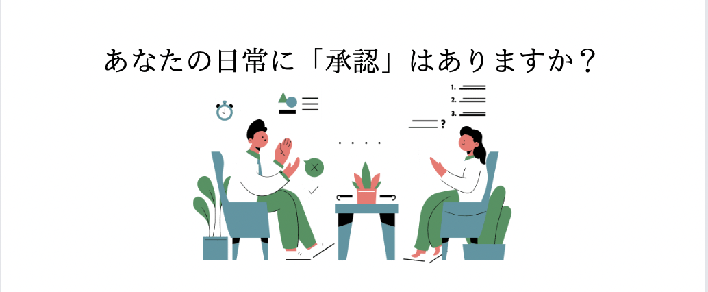 メンバー同士がお互いのことを承認し合い仕事をする、とっても素敵なことですよね☺︎