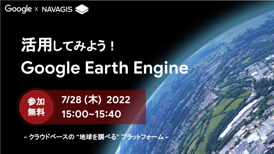【参加無料】＼ Google Earthとは違うよ ／ 活用してみよう！Google Earth Engine