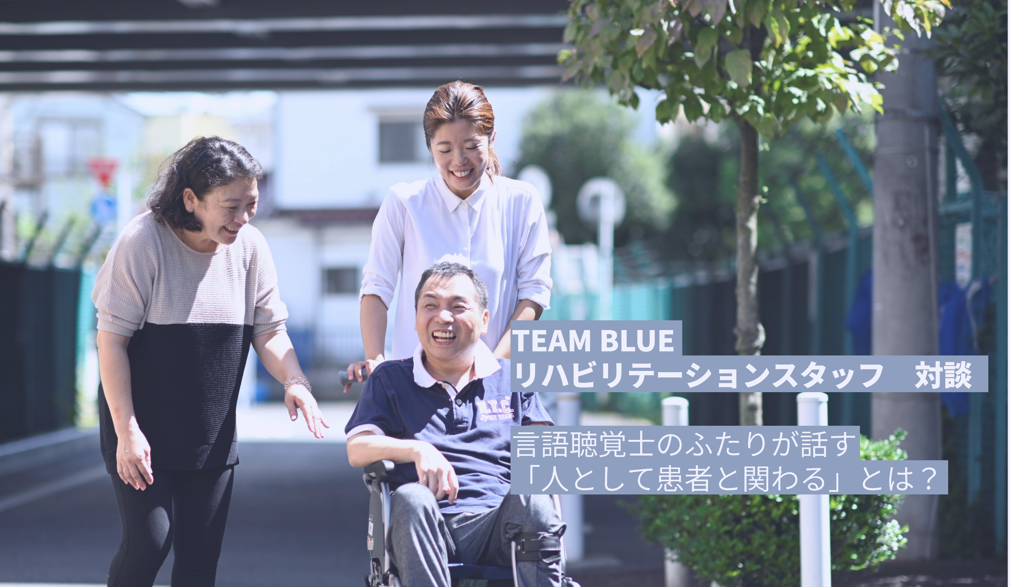 TEAM BLUEの言語聴覚士に聞いた！　医療人としてではなく「人として患者と関わる」働き方とは？