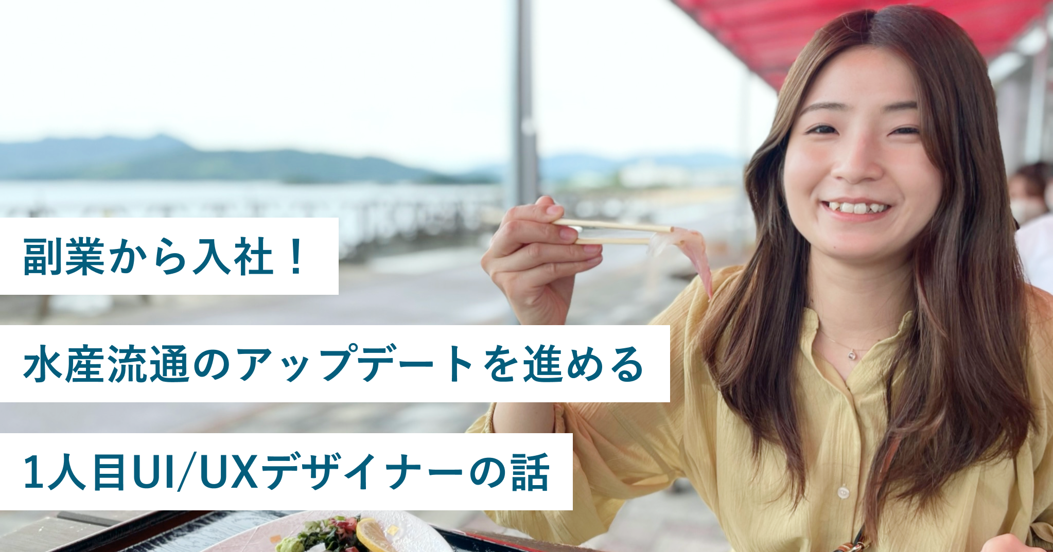 副業から入社！水産流通のアップデートを進める1人目UI/UXデザイナーの話