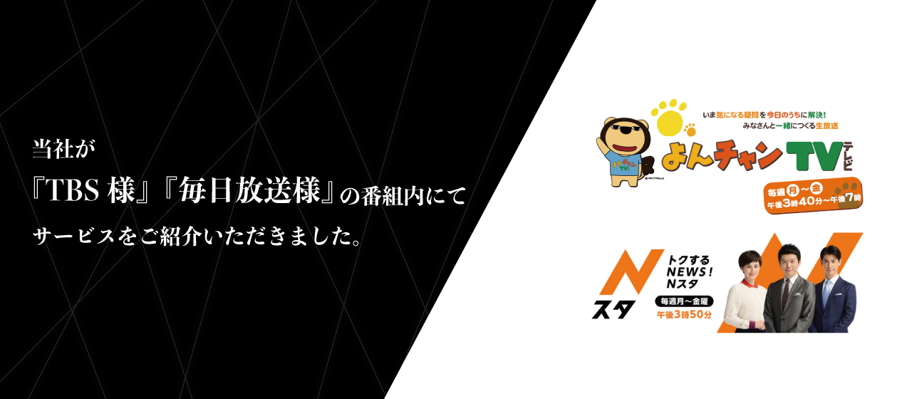 【テレビ放映】TBS様、毎日放送様にて当社サービスをご紹介いただきました。