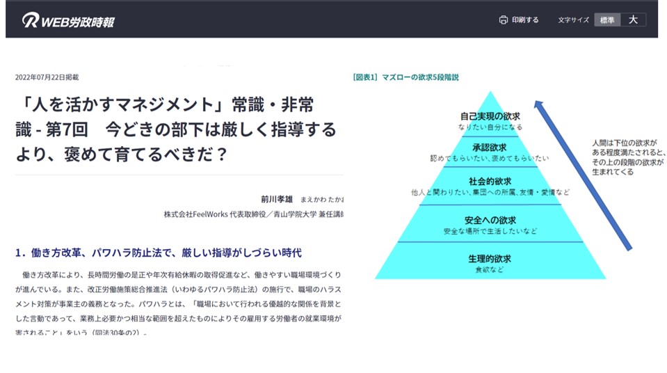 Z世代の若者の育て方極意　★今どきの部下は厳しい指導より、褒めて育てる？@労政時報「人を活かすマネジメント」常識・非常識7