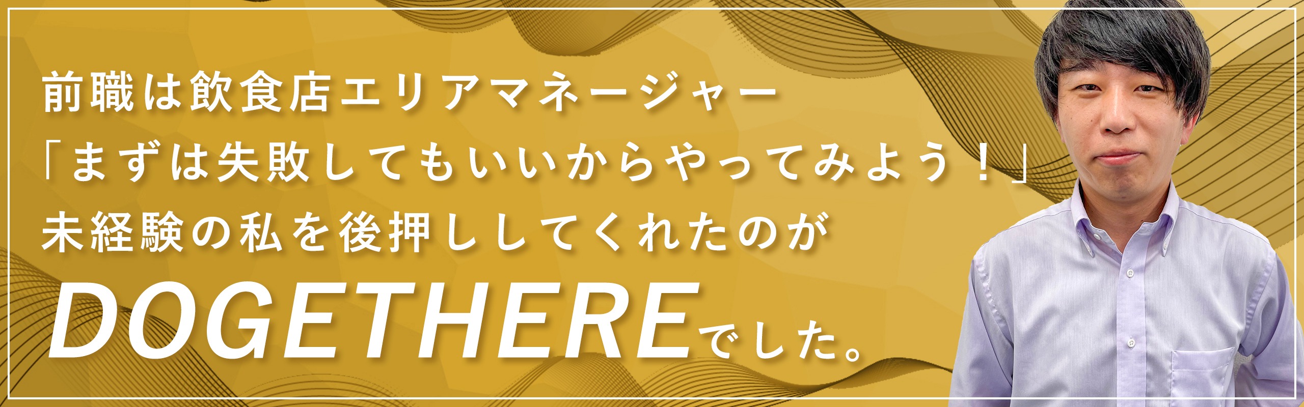 【第2回社員インタビュー】飲食店エリアマネージャーから営業職へ！最終的にたどり着いたのがDOGETHEREだった。