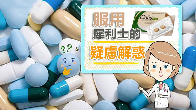 台灣男性一半有勃起障礙？威而鋼、樂威壯、犀利士怎麼選；