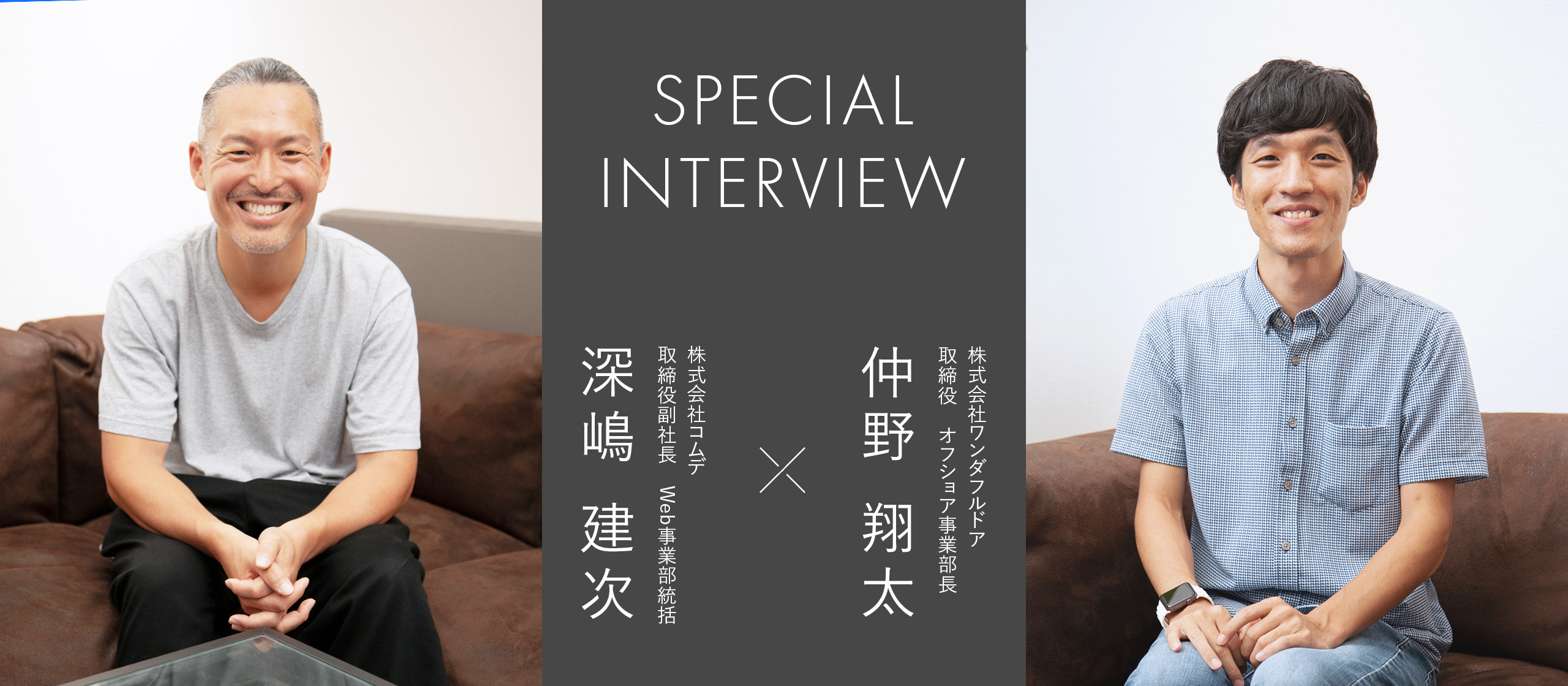 【対談インタビュー Vol.1】 ワンダフルドアの"今"と"これから"