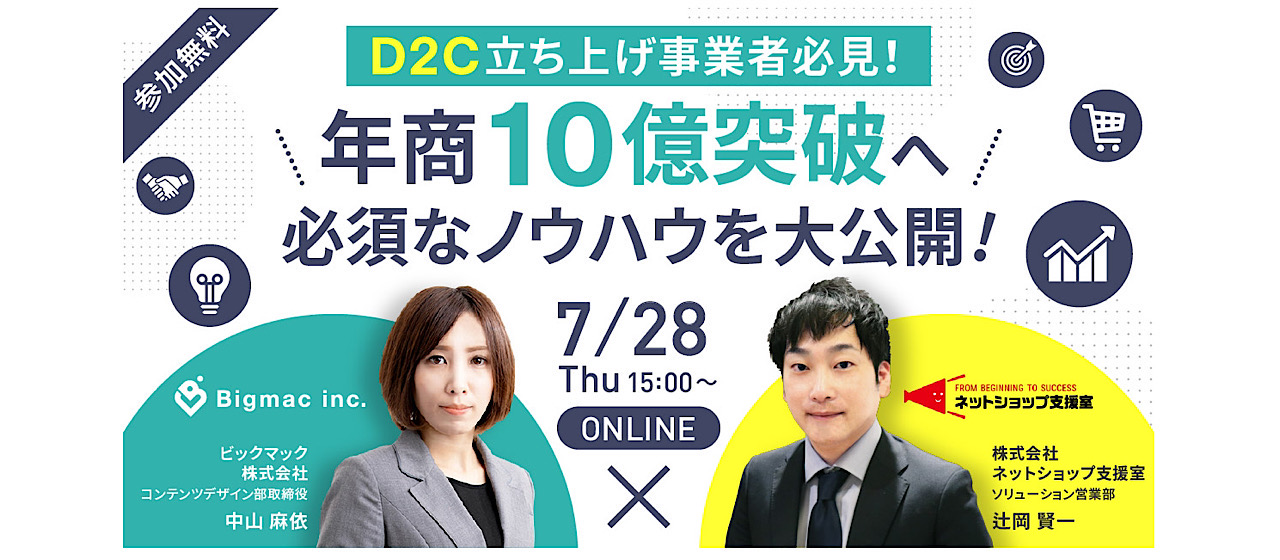 🌟セミナー開催直前告知🌟D2C立ち上げ事業者必見！年商10億突破へ必須なノウハウを大公開！