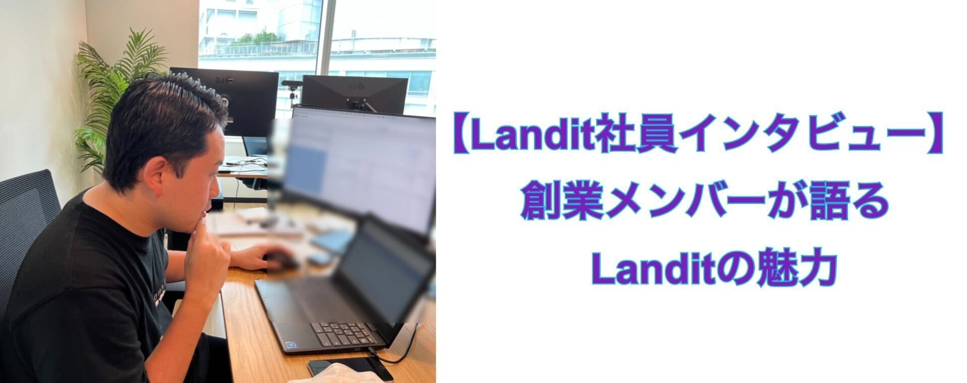 創業メンバーが語るLanditの魅力