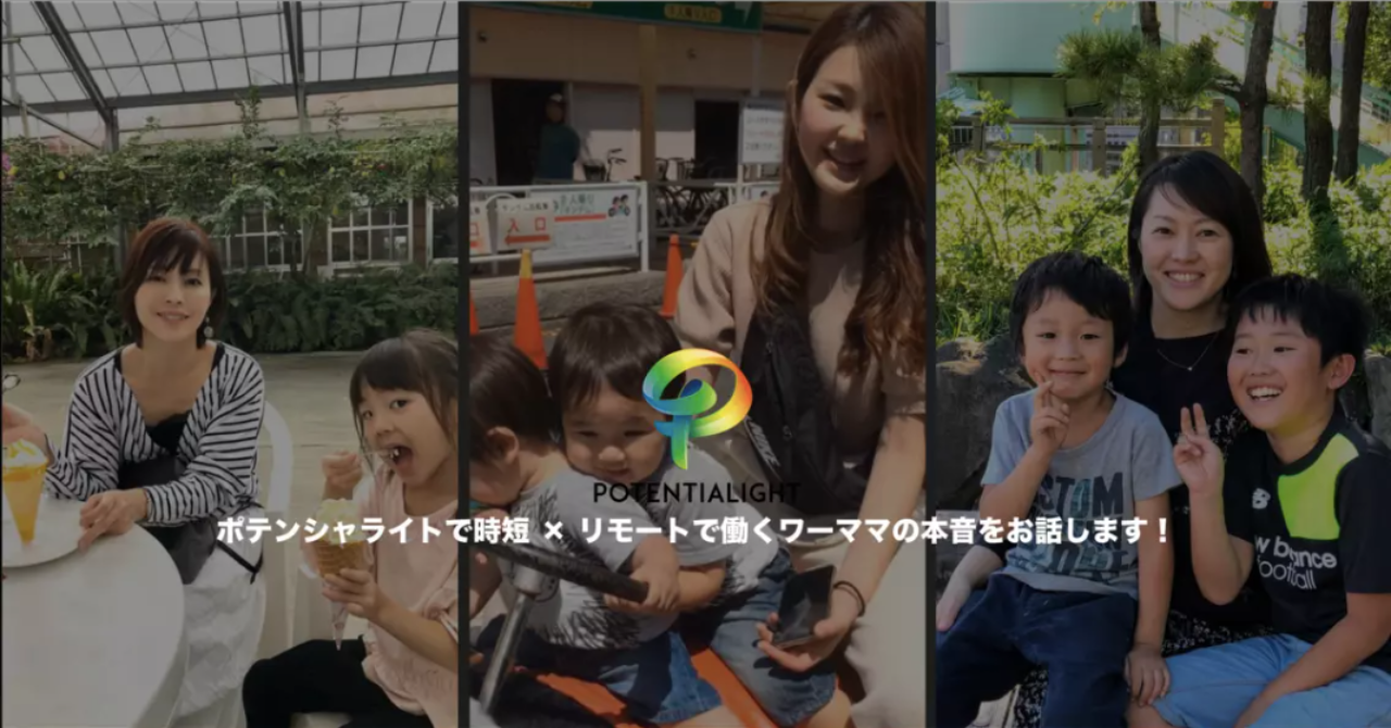 ポテンシャライトで時短 × リモートで働くワーママの本音をお話します！
