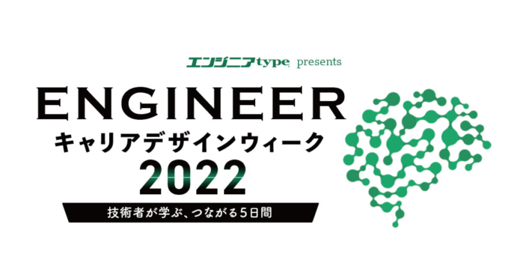 社長CEO平野が登壇した、エンジニアtype編集部主催 ENGINEER キャリアデザインウィーク2022のセッションのレポートと動画が公開