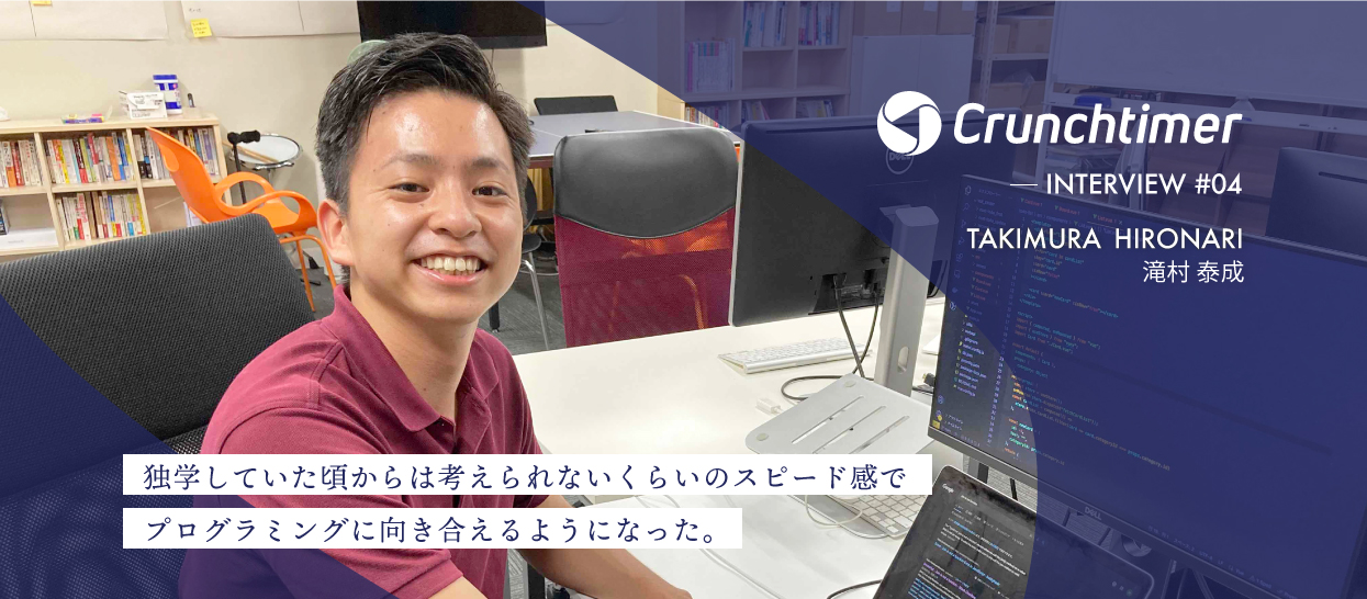 【INTERVIEW #04】未経験からプログラマーに！「独学していた頃からは考えられないくらいのスピード感でプログラミングに向き合えるようになった。」