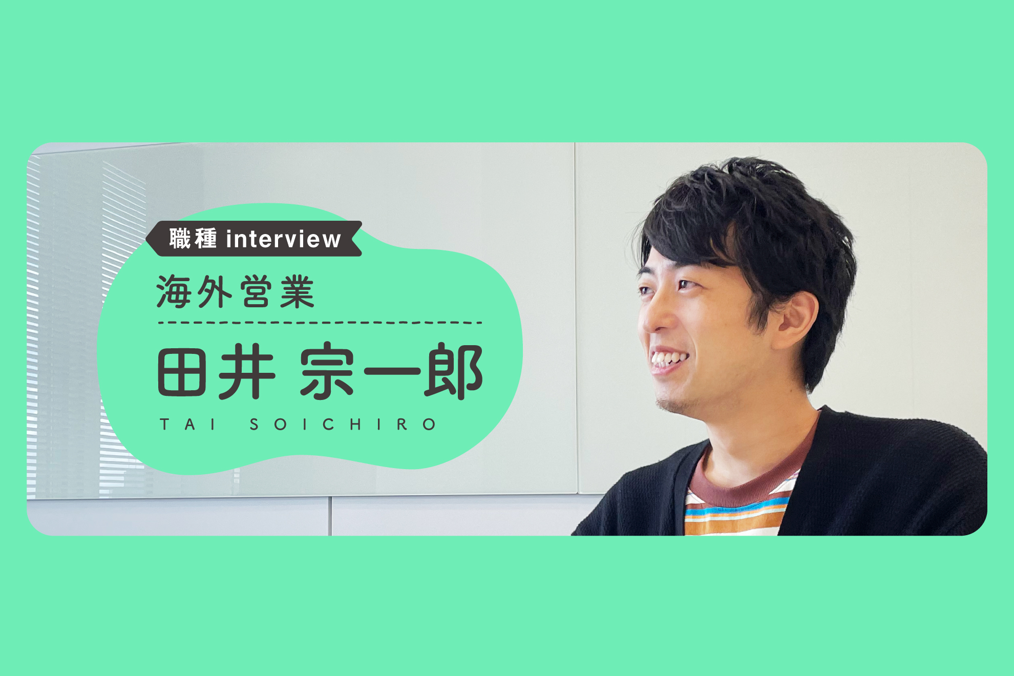 【職種Interview】文化の壁を越えていけ｜田井 宗一郎（海外営業）