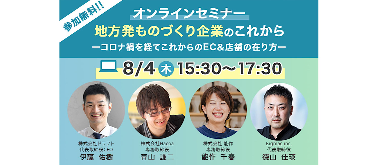 地方発🌟ものづくり企業のこれから　　　　　　（トークセッション）　　　　　　　　　　　　コロナ禍を経てこれからのEC＆店舗の在り方