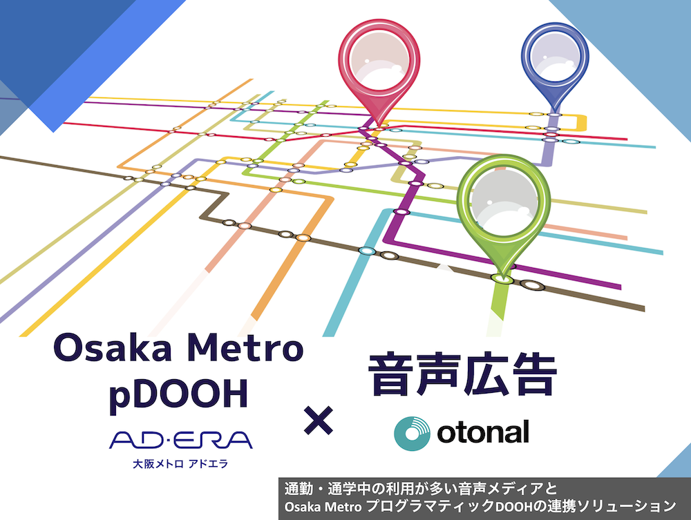 交通広告を提供する大阪メトロ アドエラと連携し、大阪において「pDOOH×音声広告」を提供開始しました