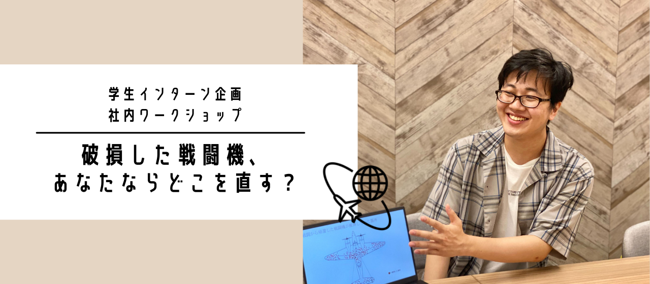 【多角的な視点で真実を暴け】インターン企画WSレポ！前編