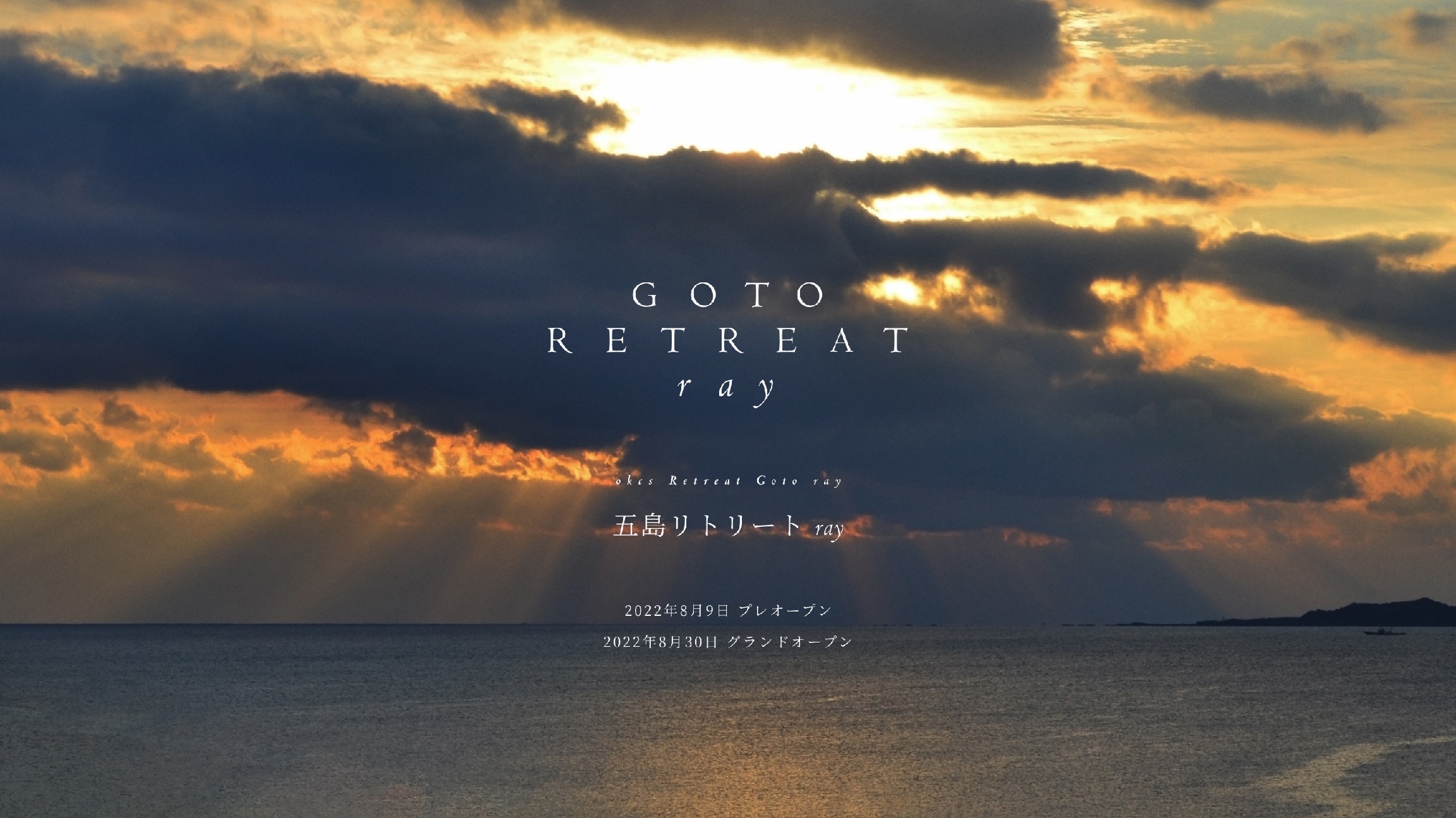 “祈りの島”五島に全室オーシャンビュー露天風呂付 ラグジュアリーホテル『五島リトリート ray』8月30日開業