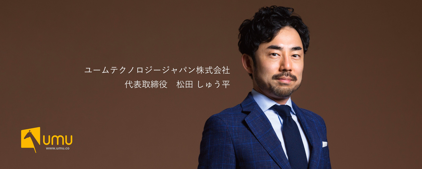 【社長インタビュー】UMUという新しいプラットフォームで、学びを変え、世界の未来を変える。