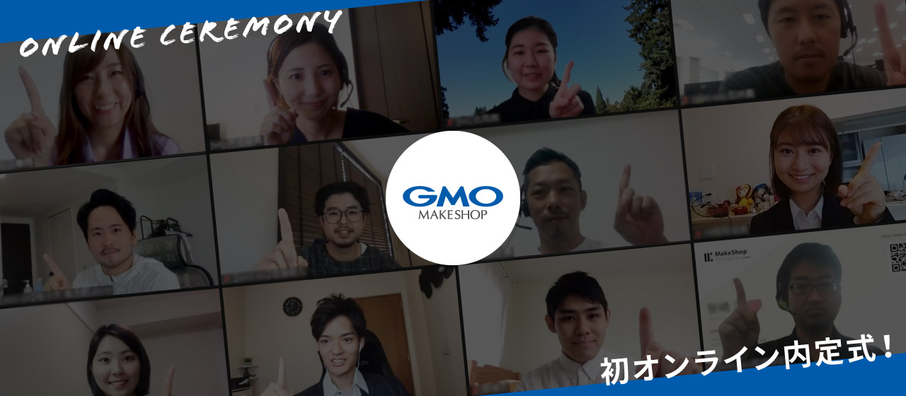 GMOメイクショップ初のオンライン内定式を開催しました！ GMOメイクショップ株式会社