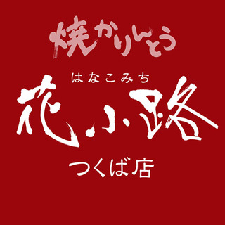 上質な黒糖 油で揚げない健康志向の焼かりんとうとゴーフレット 花小路つくば店 Perk パーク