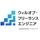 株式会社ウィルオブ・ワーク　システムインテグレーション事業部