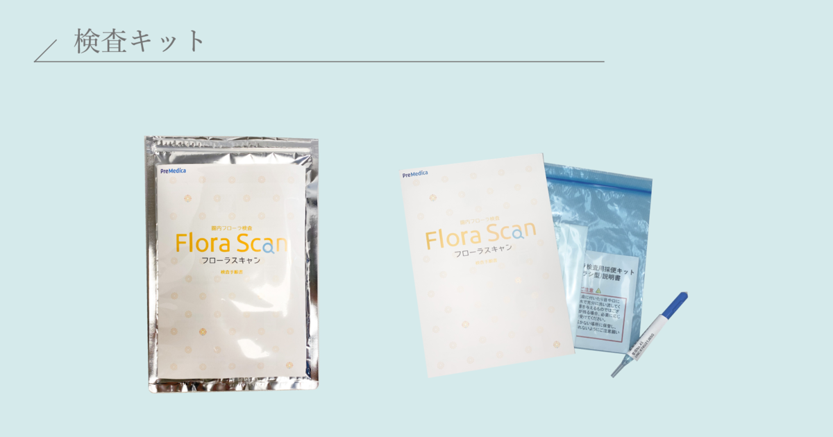 腸内フローラ検査Flora Scan®（フローラスキャン）キット