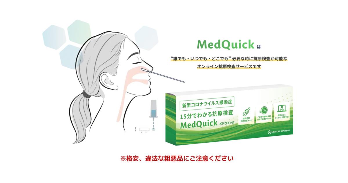 三共製薬 Medquick _ 抗原検査キット 三協製薬 _ 抗原検査を、もっと気軽に – BNXJCE