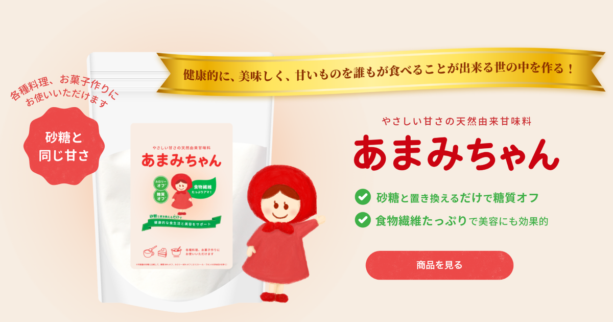 糖質98% OFFで食物繊維も取れるおいしい甘味料 - あまみちゃん