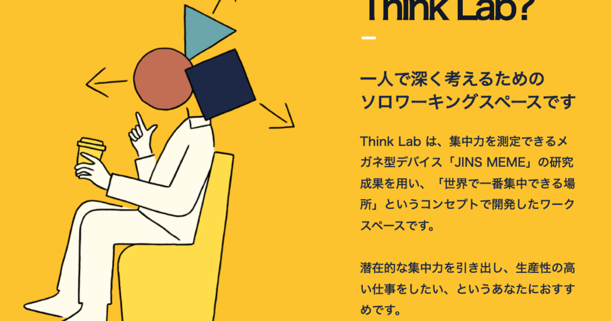 世界で一番集中できるワークスペース Think Lab Perk パーク