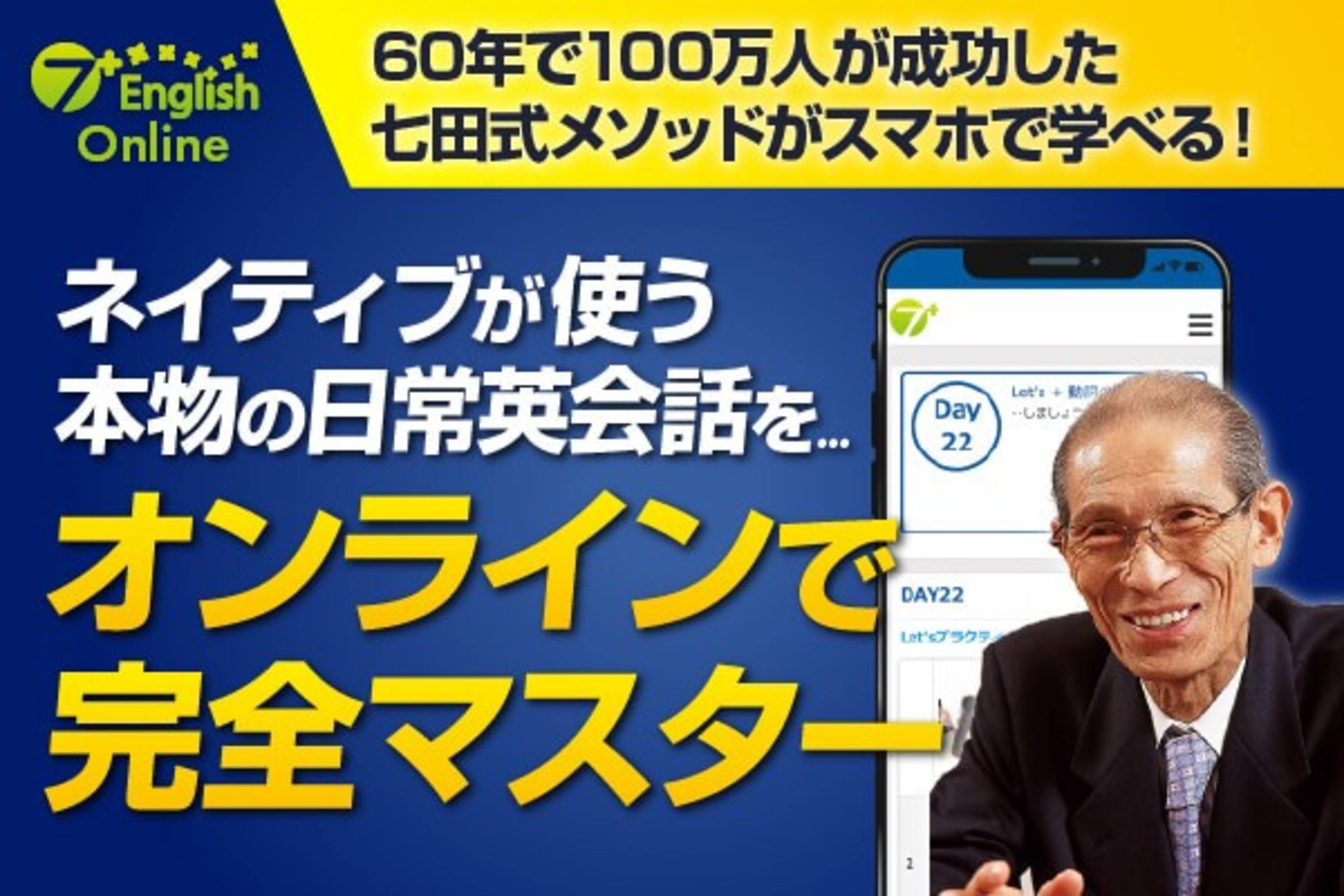 スマホで1日たった20分！世界の七田式最新のオンライン英会話 - 七田式 