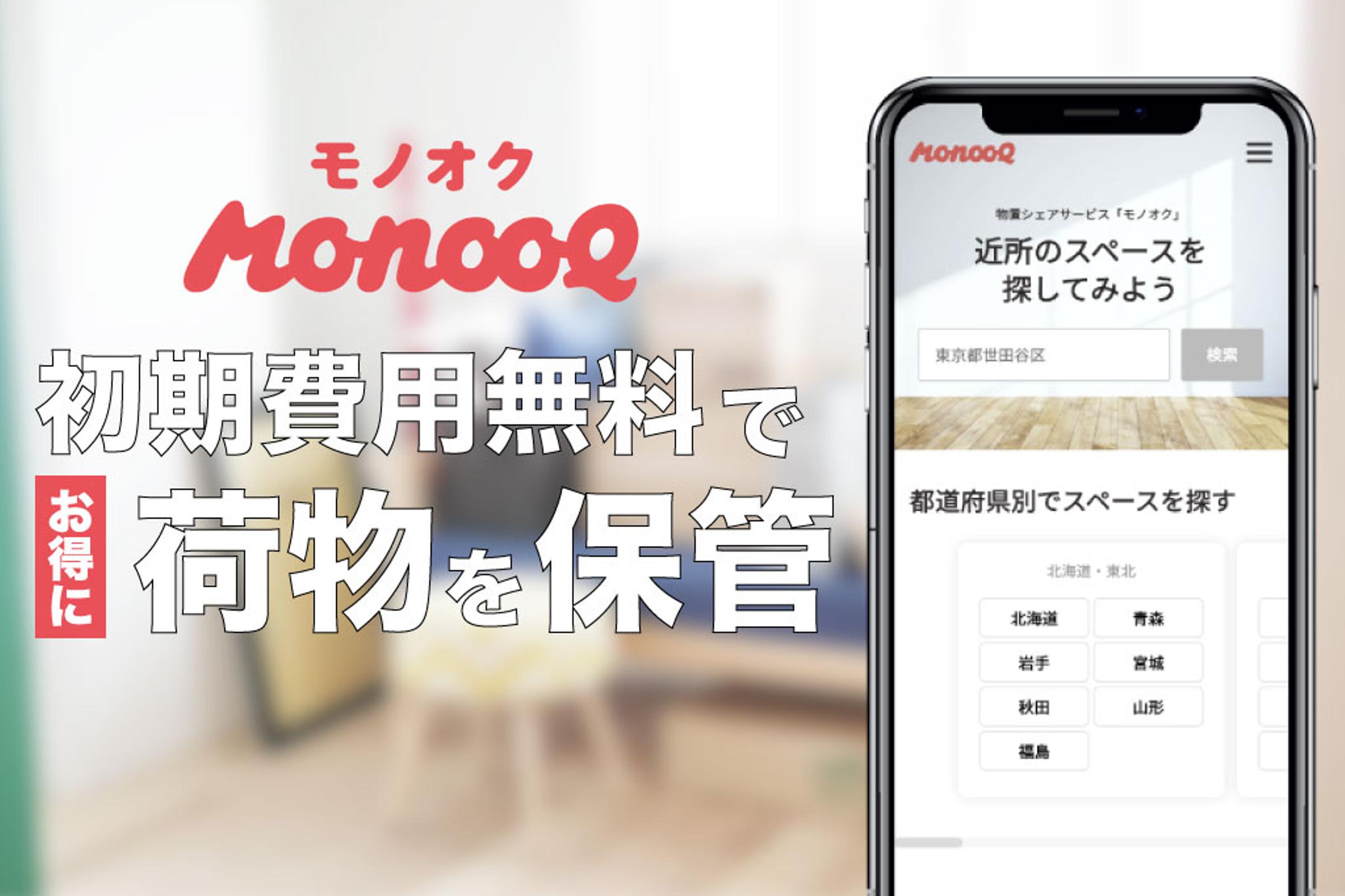 荷物の置き場所が見つかる 物置シェアサービスのモノオク モノオク Perk パーク