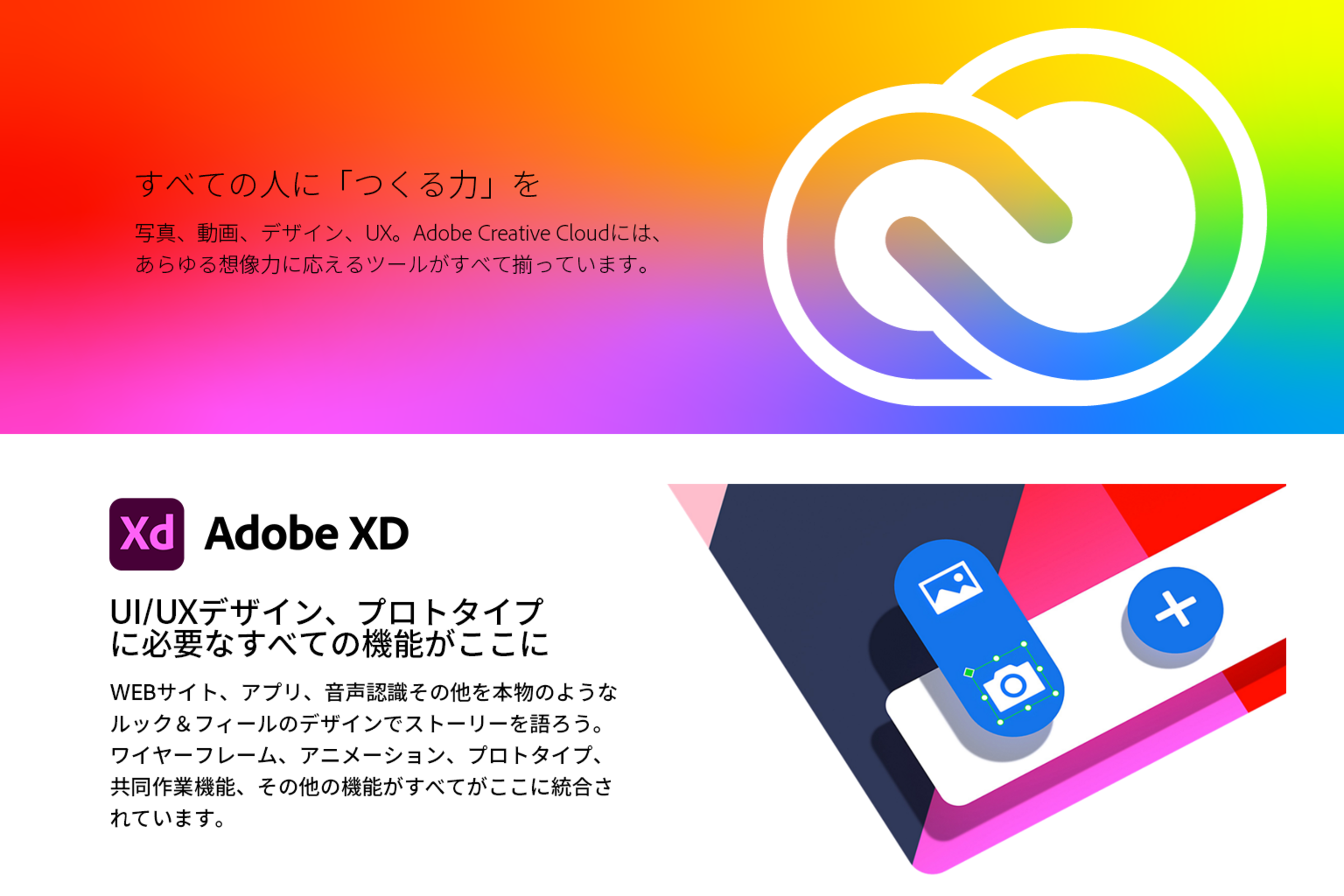 すべての人に「つくる力」を - Adobe Creative Cloud コンプリート